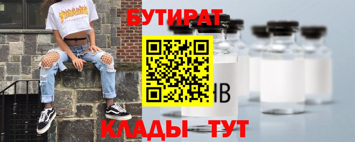 Бутират бутик Скопин