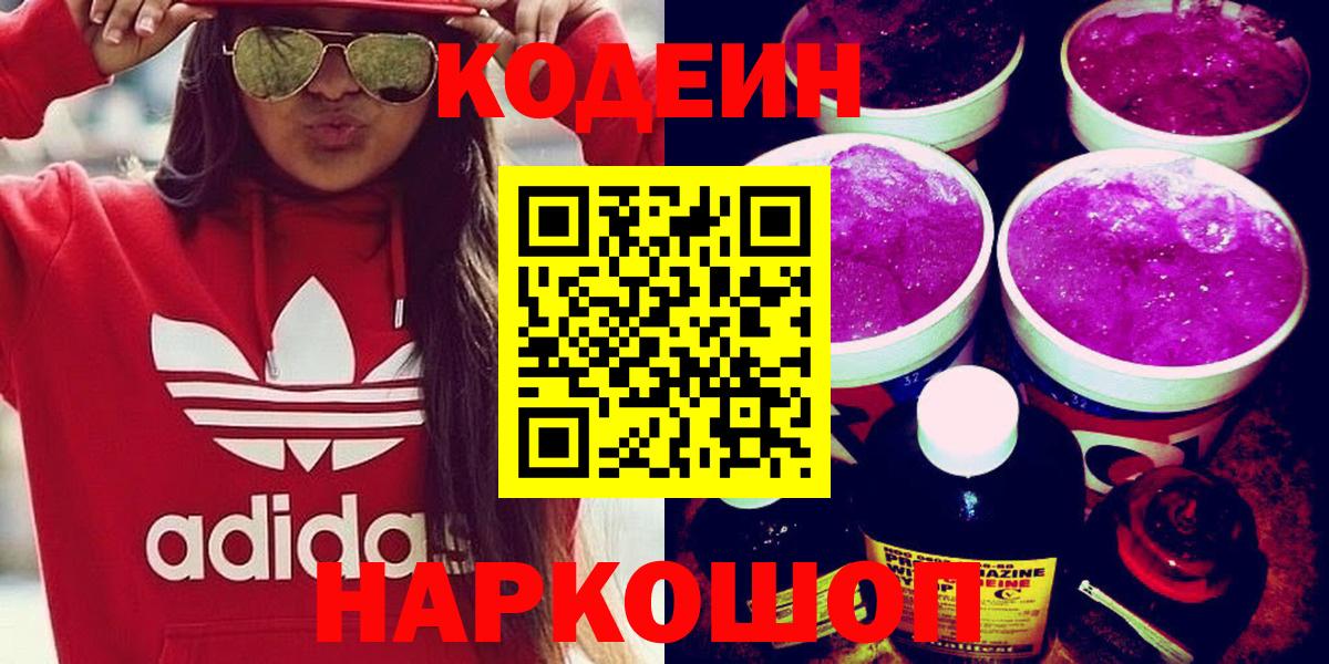 Codein напиток Lean (лин) Скопин